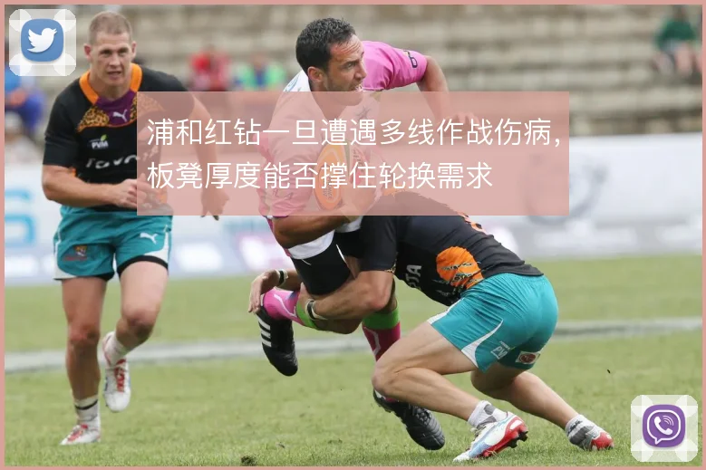 浦和红钻一旦遭遇多线作战伤病,板凳厚度能否撑住轮换需求