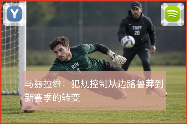 马兹拉维：犯规控制从边路鲁莽到新赛季的转变