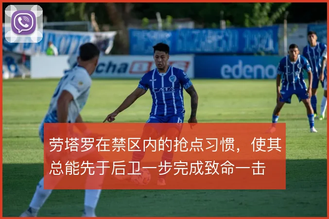 劳塔罗在禁区内的抢点习惯，使其总能先于后卫一步完成致命一击