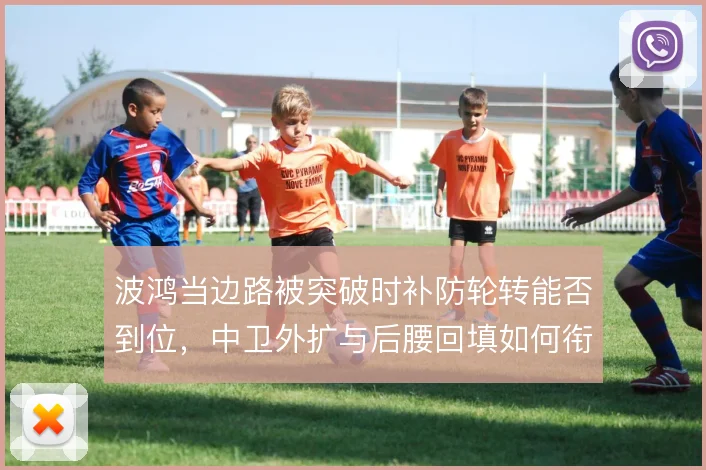 波鸿当边路被突破时补防轮转能否到位，中卫外扩与后腰回填如何衔接