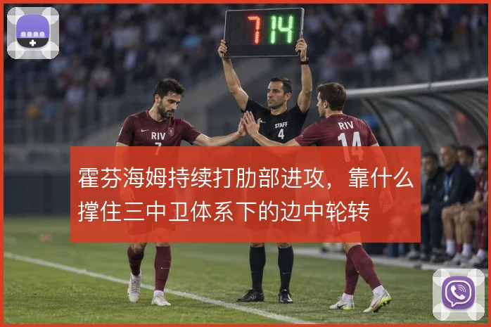 霍芬海姆持续打肋部进攻，靠什么撑住三中卫体系下的边中轮转