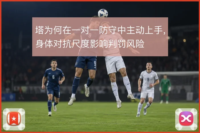塔为何在一对一防守中主动上手，身体对抗尺度影响判罚风险