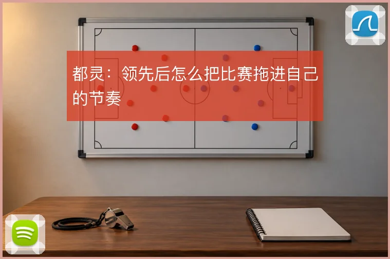 都灵：领先后怎么把比赛拖进自己的节奏