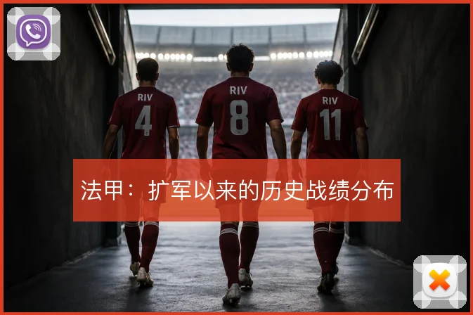 法甲：扩军以来的历史战绩分布