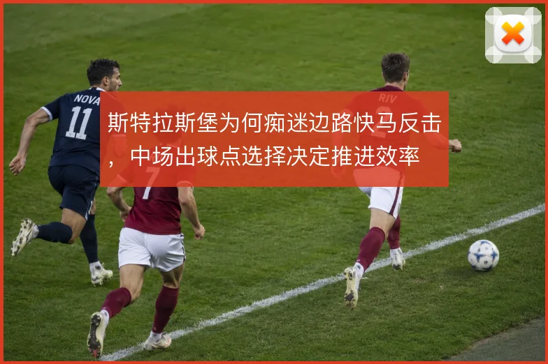 斯特拉斯堡为何痴迷边路快马反击，中场出球点选择决定推进效率