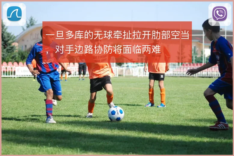 一旦多库的无球牵扯拉开肋部空当，对手边路协防将面临两难