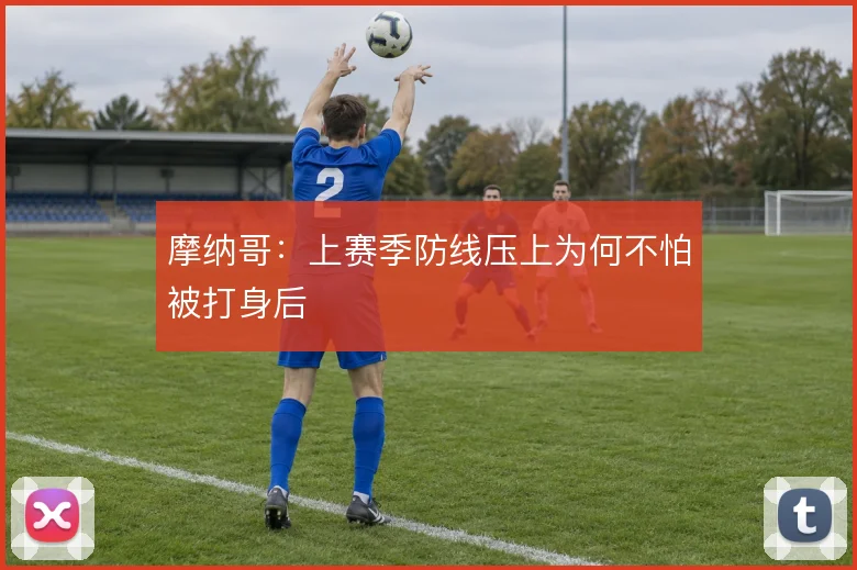 摩纳哥:上赛季防线压上为何不怕被打身后
