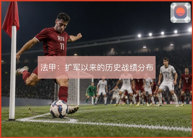 法甲：扩军以来的历史战绩分布