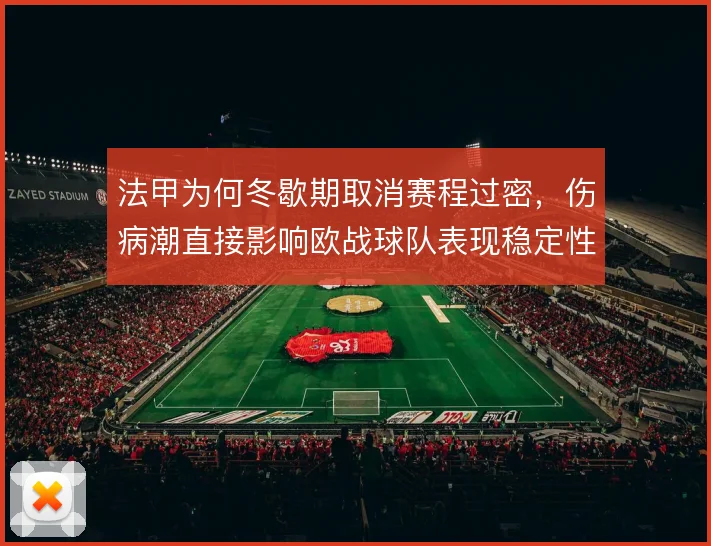 法甲为何冬歇期取消赛程过密,伤病潮直接影响欧战球队表现稳定性