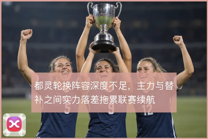 都灵轮换阵容深度不足，主力与替补之间实力落差拖累联赛续航