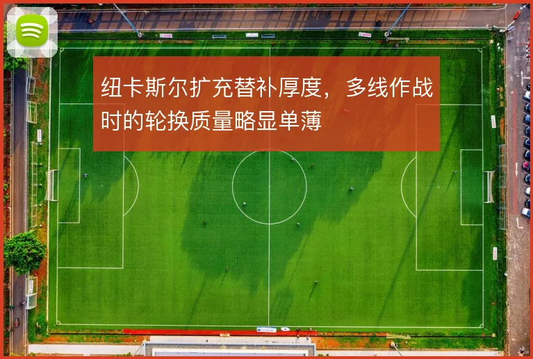 纽卡斯尔扩充替补厚度，多线作战时的轮换质量略显单薄
