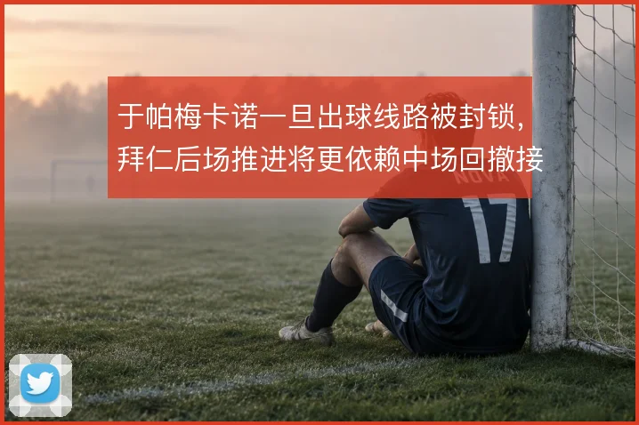 于帕梅卡诺一旦出球线路被封锁，拜仁后场推进将更依赖中场回撤接应